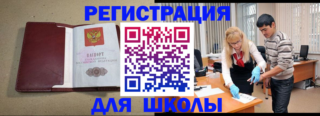 прописка для школы в Воскресенске